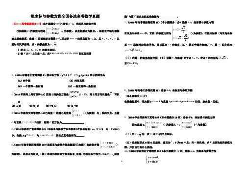 参数方程真题