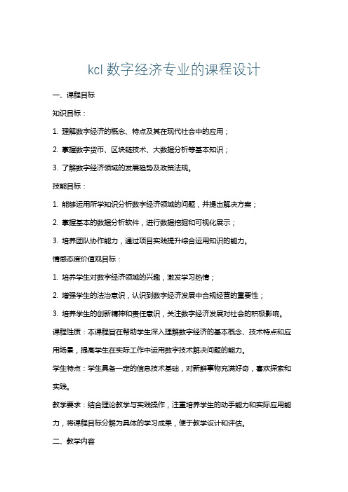 kcl数字经济专业的课程设计