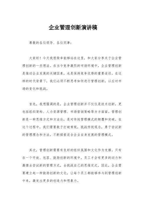 企业管理创新演讲稿