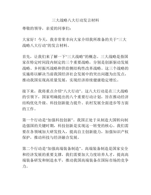 三大战略八大行动发言材料