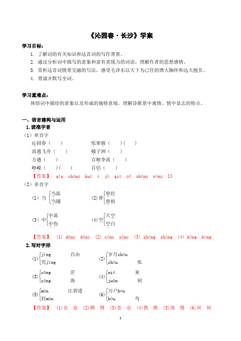 《沁园春 长沙》学案 统编版高中语文必修上册