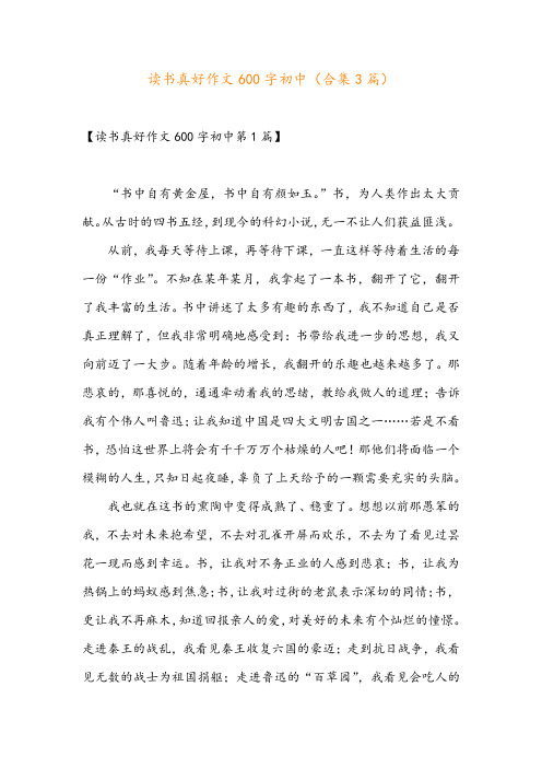 读书真好作文600字初中(合集3篇)