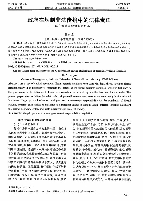 政府在规制非法传销中的法律责任——以广西非法传销案为样本