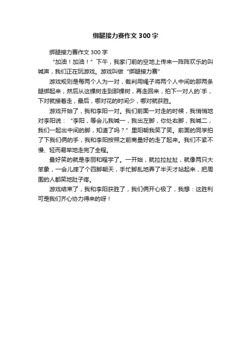 绑腿接力赛作文300字