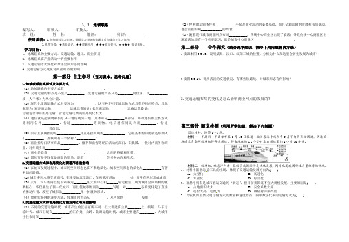 高一地理(中图版)必修2导学案设计：3.3地域联系