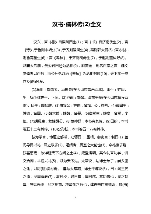 汉书·儒林传(2)全文