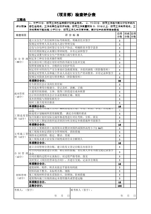 对项目经理部考核打分表