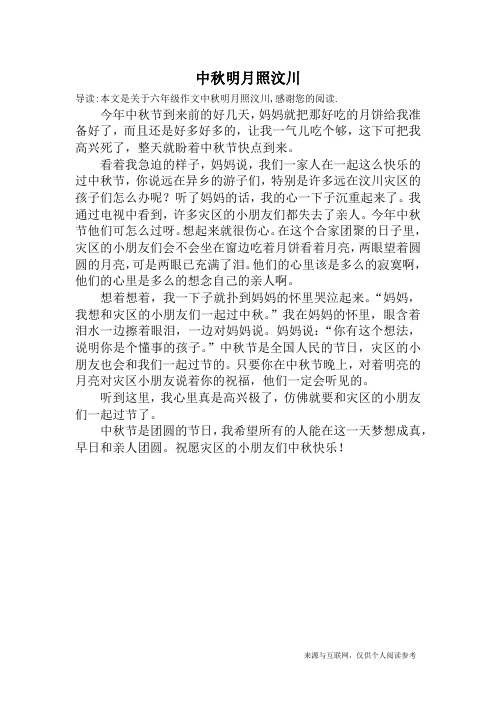 中秋明月照汶川_六年级作文