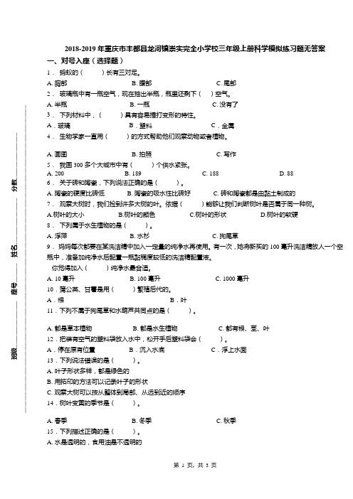 2018-2019年重庆市丰都县龙河镇崇实完全小学校三年级上册科学模拟练习题无答案