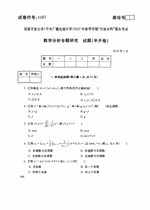 试卷代号1087国家开 放大学2017年秋季学期“开 放本科”期末考试-数学分析专题研究试题及答案2018年1月