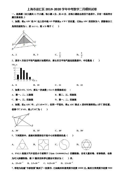 上海市徐汇区2019-2020学年中考数学二月模拟试卷含解析