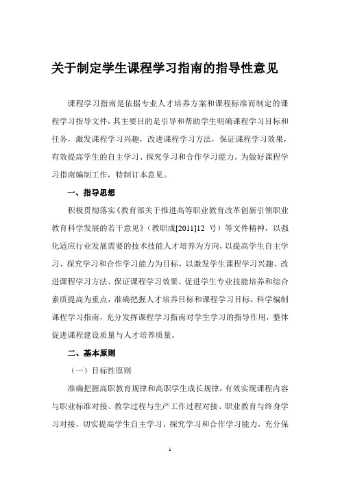 关于制定学生课程学习指南的指导性意见