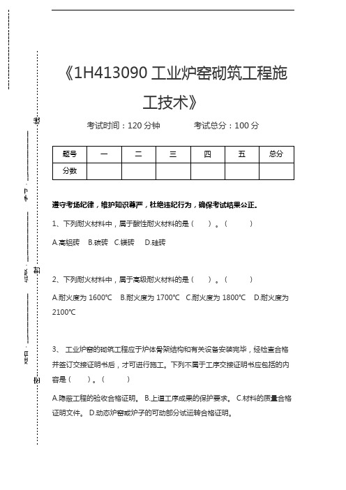 一级建造师机电实务1H413090工业炉窑砌筑工程施工技术考试卷模拟考试题.docx