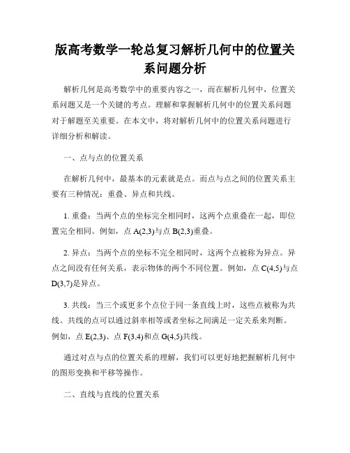 版高考数学一轮总复习解析几何中的位置关系问题分析