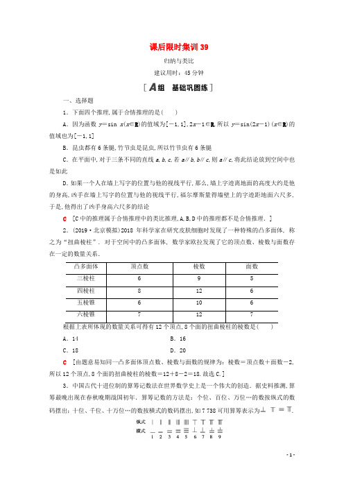 2021高考数学一轮复习课后限时集训39归纳与类比文北师大版