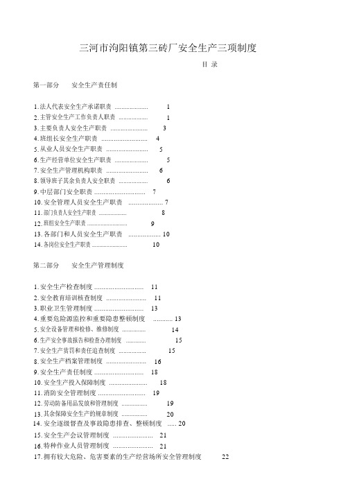 砖厂安全生产规章制度