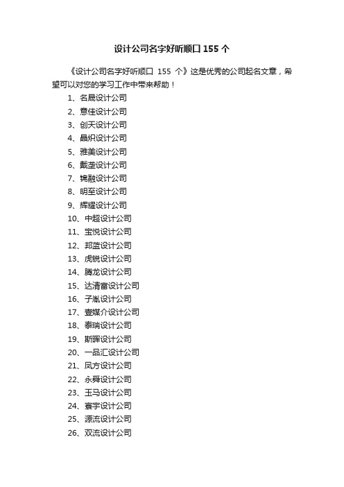 设计公司名字好听顺口155个