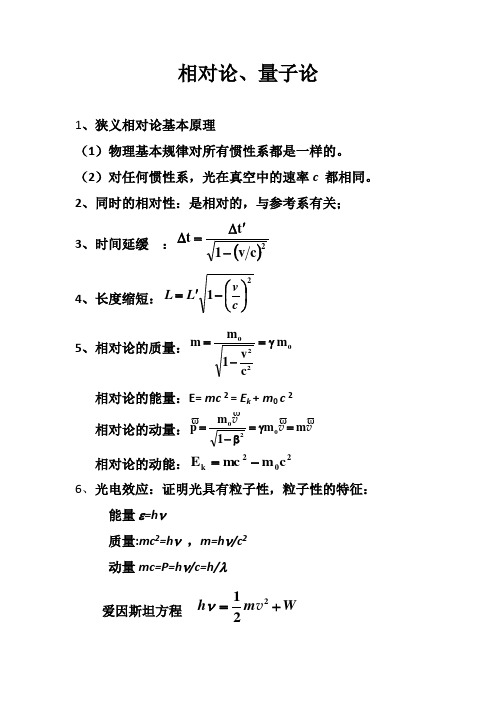 相对论、量子论知识小结