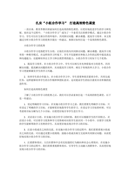 扎实“小组合作学习” 打造高效特色课堂