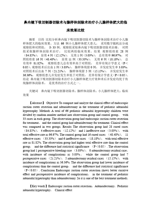 鼻内镜下吸切割器切除术与腺样体刮除术治疗小儿腺样体肥大的临床效果比较