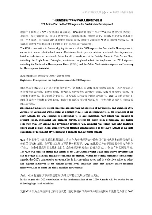 二十国集团落实2030年可持续发展议程行动计划(中英对照)