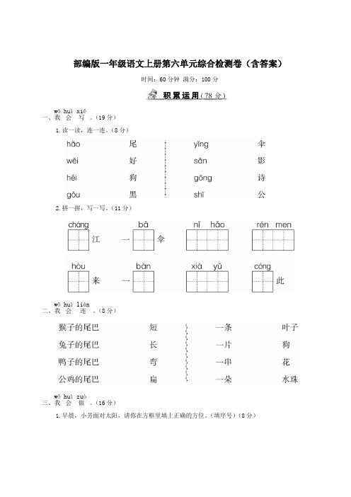 部编版一年级语文上册第六单元综合检测卷(含答案)