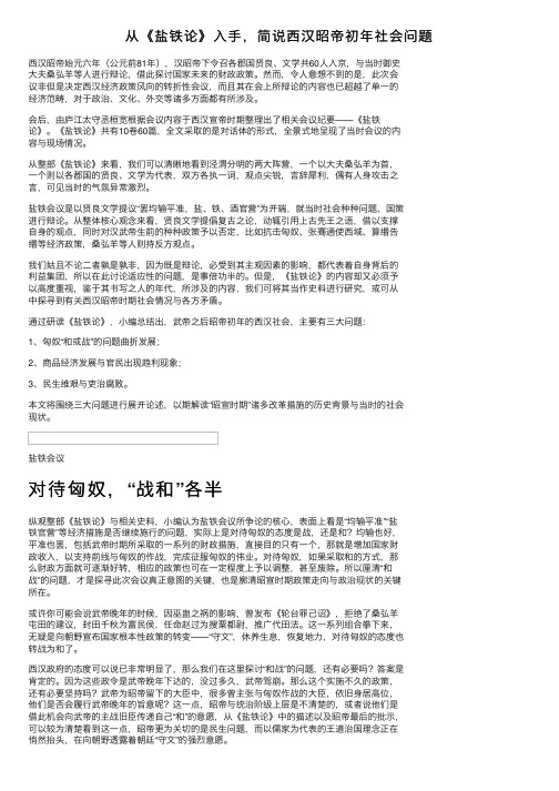 从《盐铁论》入手，简说西汉昭帝初年社会问题