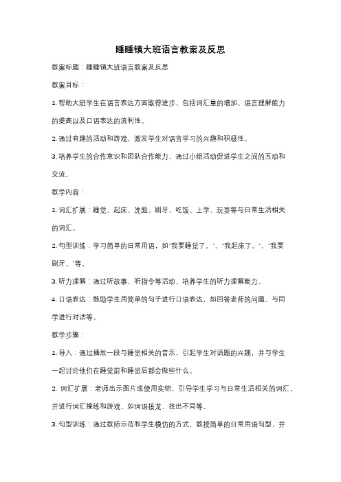 睡睡镇大班语言教案及反思