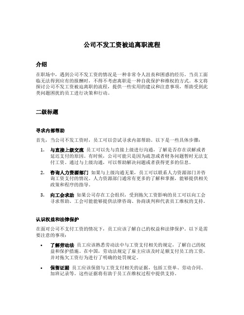 公司不发工资被迫离职流程