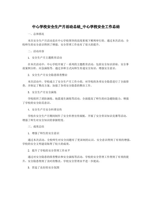 中心学校安全生产月活动总结_中心学校安全工作总结