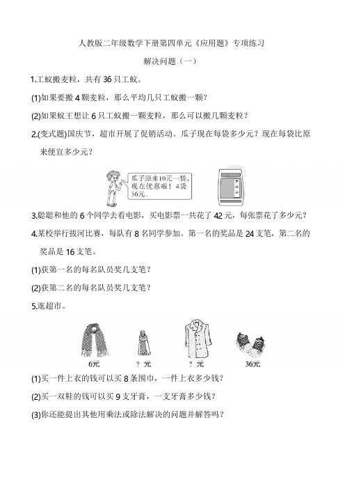 人教版二年级数学下册第四单元《应用题》专项练习