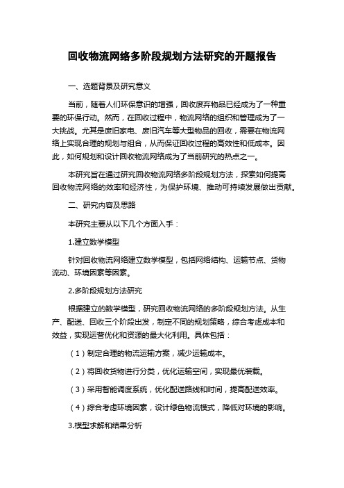 回收物流网络多阶段规划方法研究的开题报告