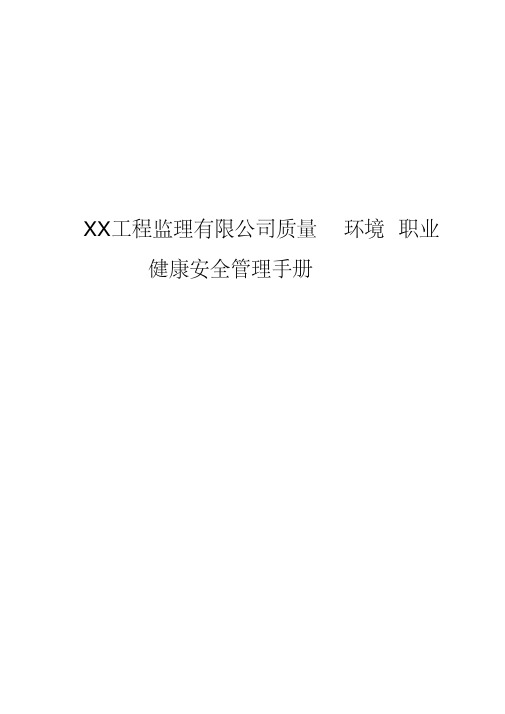 XX工程监理有限公司质量、环境、职业健康安全管理手册(范本)【强烈推荐,实战精华版】