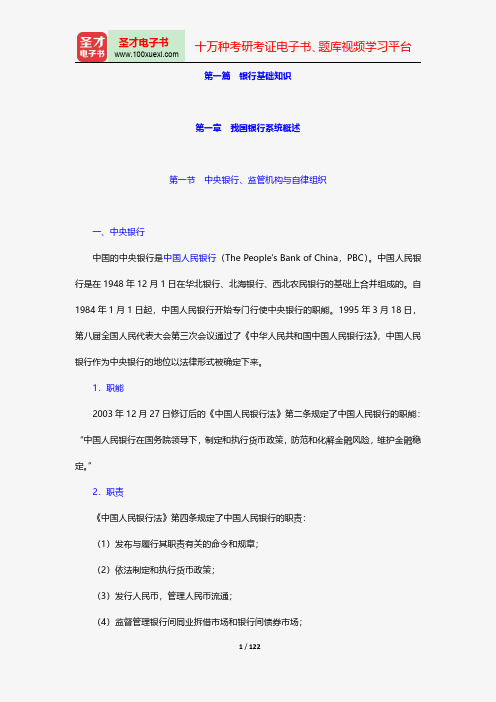 浙江省农村信用社公开招聘工作人员考试复习全书【核心讲义+预测试卷】-专业知识-银行基础知识【圣才出品