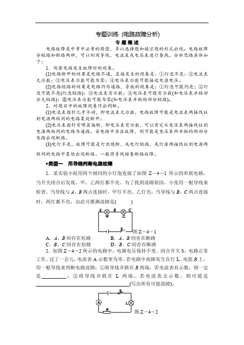 初中物理同步练习题九年级上册-第四章专题训练(四)[电路故障分析]