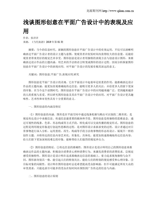 浅谈图形创意在平面广告设计中的表现及应用