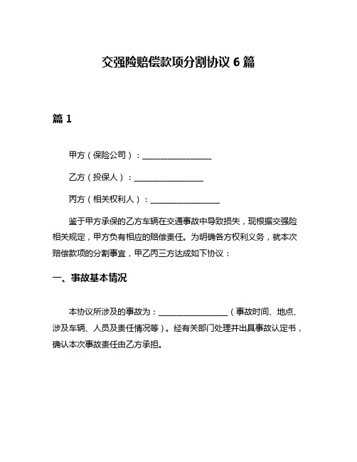 交强险赔偿款项分割协议6篇