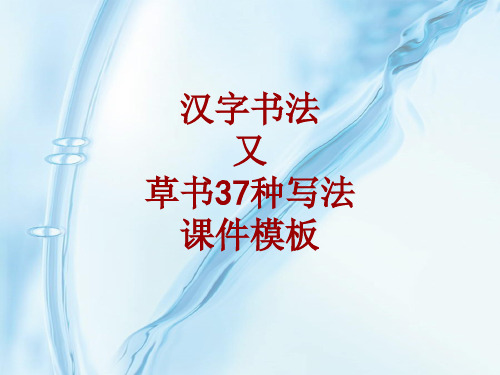 汉字书法课件模板:又_草书37种写法