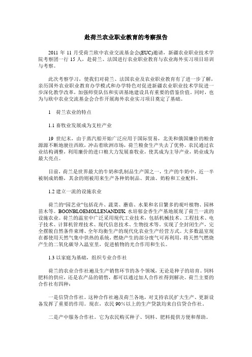 赴荷兰农业职业教育的考察报告