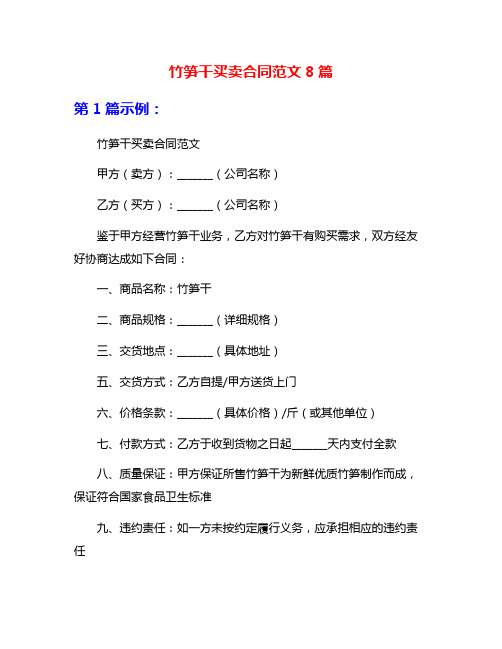 竹笋干买卖合同范文8篇