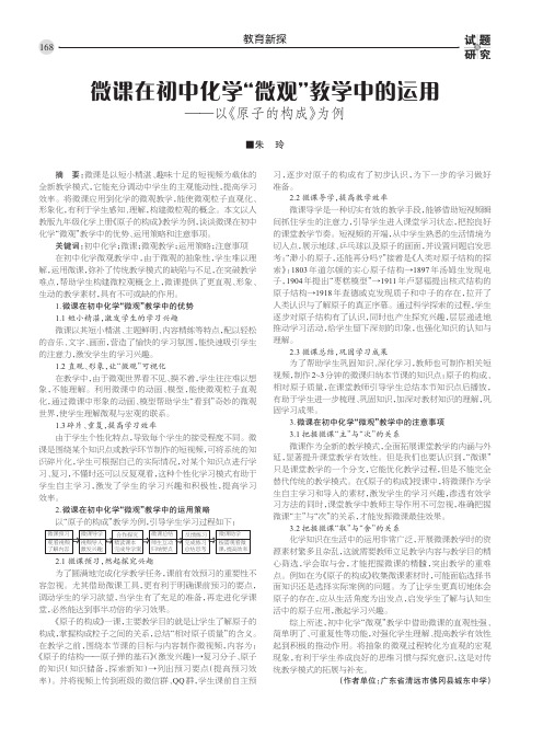 微课在初中化学“微观”教学中的运用 ——以《原子的构成》为例