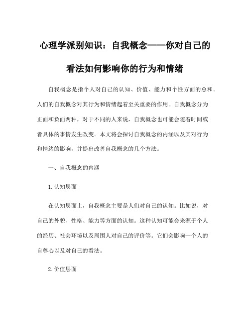 心理学派别知识：自我概念——你对自己的看法如何影响你的行为和情绪