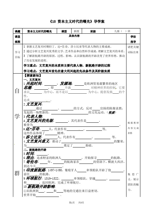 九年级上册历史《10资本主义时代的曙光》导学案