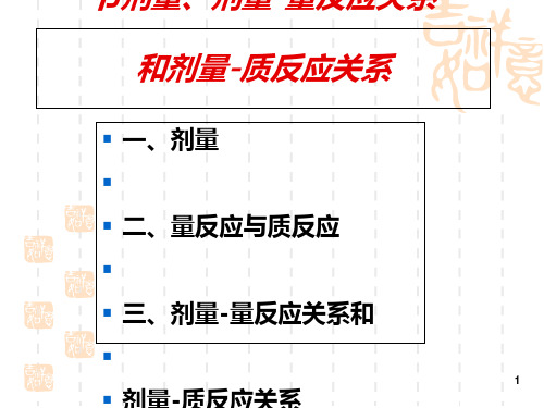 食品毒理学·剂量、剂量-反应曲线