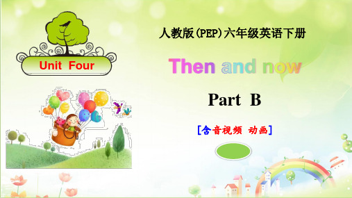 人教版六年级英语下册Unit4 Then and now PartB PartC优秀课件(4课时含音视频动画)