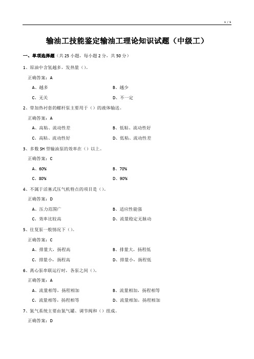 输油工技能鉴定输油工理论知识试题(中级工)