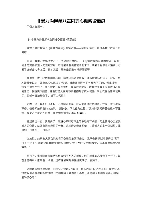 非暴力沟通第八章同理心倾听读后感