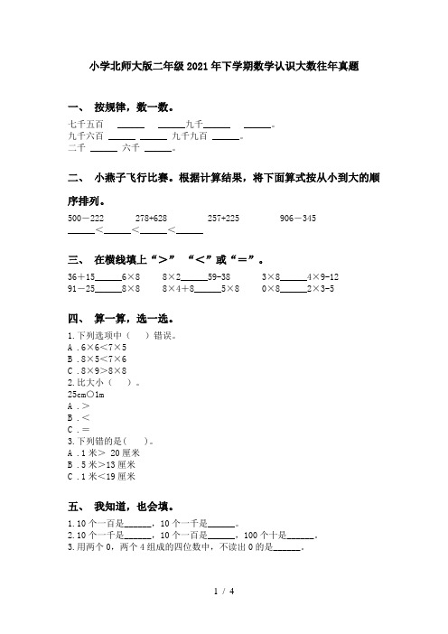 小学北师大版二年级2021年下学期数学认识大数往年真题