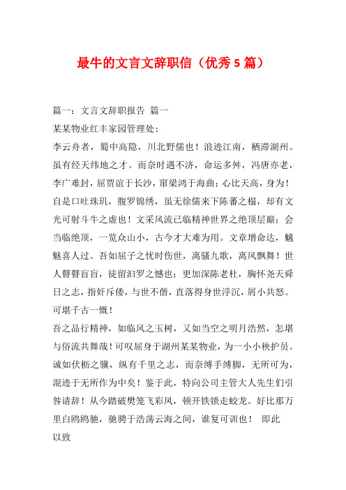 最牛的文言文辞职信(优秀5篇)