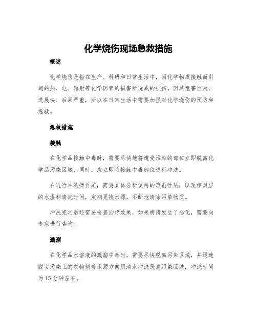 化学烧伤现场急救措施